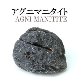 原石 アグニマニタイト 約16gから20g インドネシア産 勇気 回復 癒し