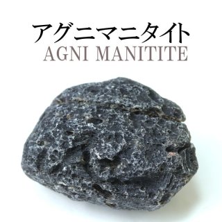 インドネシア産 アグニマニタイト原石 原石 アグニマニタイト 約16gから20g インドネシア産 勇気 回復