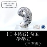 日本銘石】ブレス 釈迦ヶ岳産 伊勢石 〈三重県〉 丸 約8mm 釈迦