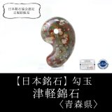 青森県の伝統工芸品（錦石） - 青森県庁ホームページ