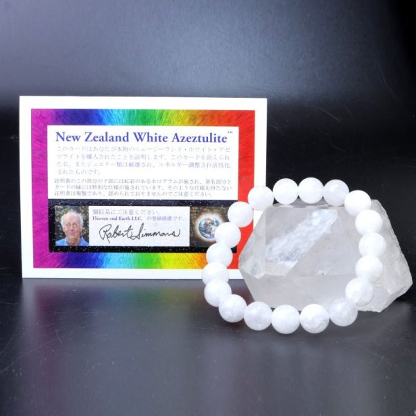 画像1: ブレス　ニュージーランドホワイトアゼツライト　アゾゼオ　丸　10mm　H&E社　証明書付き　エネルギー　天然石　品番：15046 (1)