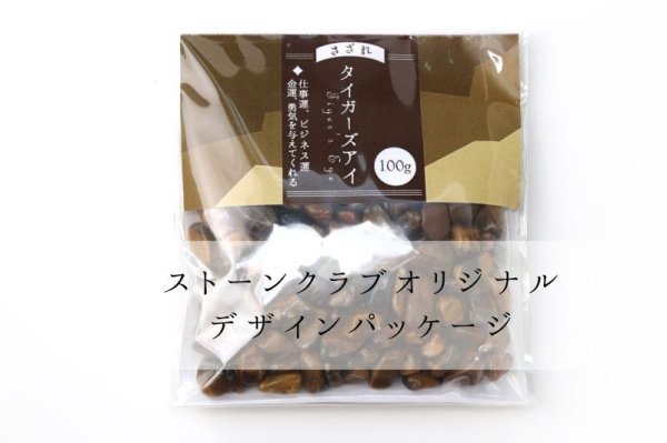 画像7: さざれ　タイガーアイ　中粒　オリジナルパッケージ付　約100gパック　金運　仕事運　お守り　天然石　品番： 3719 (7)