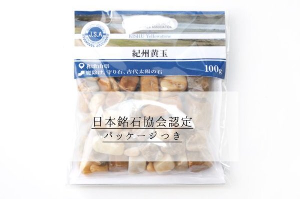 画像7: 【日本銘石】さざれ 紀州黄玉 〈和歌山県〉 約100g パッケージ付き 魔除け  守り石 太陽の石 品番: 4372 (7)