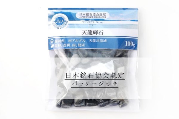 画像7: 【日本銘石】さざれ 天龍輝石 〈静岡県〉 約100g パッケージ付き 龍神 農耕 雨 健康 品番: 6163 (7)