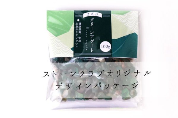 画像6: さざれ グリーンアゲート オリジナルパッケージ付 約100gパック 健康長寿 安息 心身のリフレッシュ 天然石 品番: 7077 (6)
