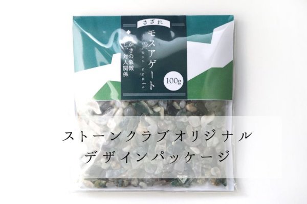 画像7: さざれ モスアゲート 苔メノウ 豊かさ 癒し 対人関係 オリジナルパッケージ付 100gパック 5〜7mm 品番:12219 (7)