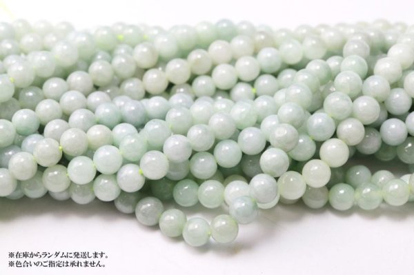 画像5: 連　ライトグリーン翡翠　丸　約6mm　ヒスイ　人生　成功　守護　天然石　品番： 15087 (5)