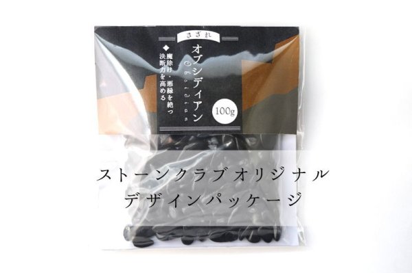 画像5: さざれ オブシディアン オリジナルパッケージ付 100gパック 浄化魔除け インテリア 浄化 天然石 品番:14281 (5)