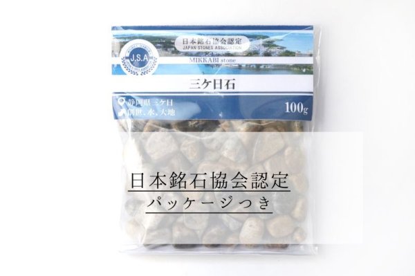 画像5: 【日本銘石】さざれ 三ケ日石 〈静岡県〉 約100g パッケージ付き 創世 水 大地 浄化 天然石 品番:15154 (5)