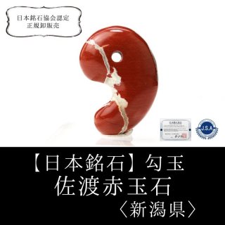 日本銘石】勾玉 佐渡赤玉石＜新潟県＞ 約30mm 活力 精神力 洞察
