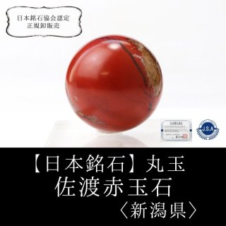 日本銘石】ブレス 佐渡赤玉石 赤石 〈新潟県〉約10mm 活力 精神