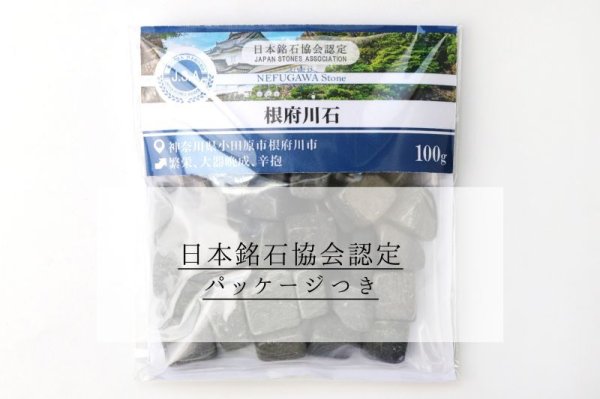 画像5: 【日本銘石】さざれ 根府川石 〈神奈川県〉 約100g パッケージ付き 繁栄 大器晩成 辛抱 品番:15223 (5)