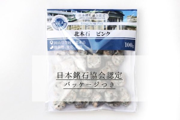 画像6: 【日本銘石】さざれ 北木石 ピンク 〈岡山県〉 約100g パッケージ付き 勝負運 変化 出世 品番:15222 (6)