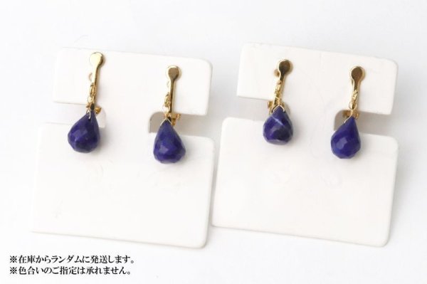 画像5: 【自社製アクセサリー10点以上でクーポン使用後30%OFF対象商品(クーポン番号:AC30)】イヤリング ラピスラズリ ドロップカット ネジ巻式 ゴールド GD アフガニスタン産 日本製 邪気を払う 判断力 直感力を高める ジュエリー 天然石 ※ポイント対象外 品番: 15251 (5)