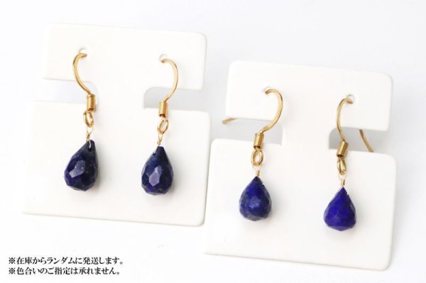 画像5: ピアス ラピスラズリ ドロップカット フック型 ゴールド GD アフガニスタン産 日本製 邪気を払う 判断力 直感力を高める ジュエリー 天然石 ※ポイント対象外 品番: 15249 (5)