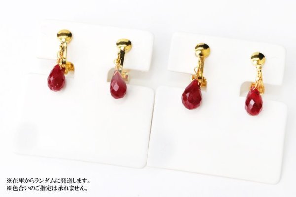 画像4: 【自社製アクセサリー10点以上でクーポン使用後30%OFF対象商品(クーポン番号:AC30)】イヤリング ルビー ドロップカット クリップ型 ゴールド GD インド産 日本製 宝石の女王 情熱的 金運 ジュエリー 天然石 品番: 15245 (4)