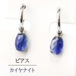 画像1: 【自社製アクセサリー10点以上でクーポン使用後30％OFF対象商品（クーポン番号：AC30）】イヤリング　カイヤナイト　フープ式　シルバー　SV　タンザニア産　日本製　直感力　ヒーリング　ジュエリー　天然石　品番： 15281 (1)