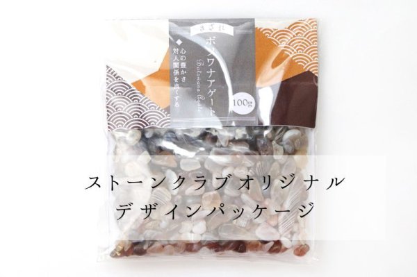 画像6: さざれ ボツワナアゲート オリジナルパッケージ付 約100gパック 浄化 ストレス リラックス 癒し お守り 品番:13701 (6)