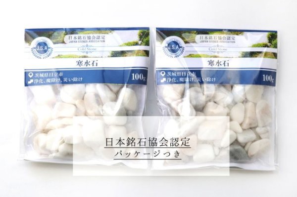 画像7: 【日本銘石】さざれ 寒水石 〈茨城県〉 約100g パッケージ付き 浄化 魔除け 災い除け 品番:15306 (7)