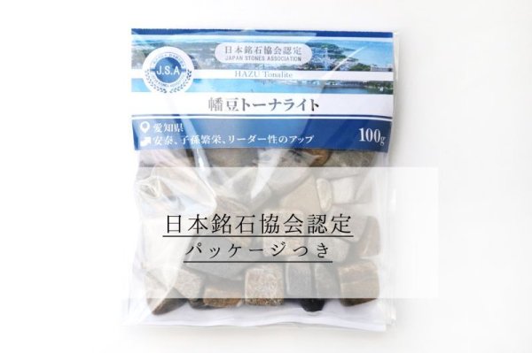 画像7: 【日本銘石】さざれ 幡豆トーナライト 〈愛知県〉 約100g パッケージ付き 安泰 子孫繁栄 リーダー性のアップ 品番:15307 (7)