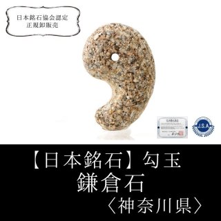 日本銘石】勾玉 和泉青石 〈大阪府〉 中 約25mm 勝負運 成長