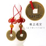古銭　又は　お守り 現品限り】ストラップ 古銭 乾隆通宝 けんりゅうつうほう 10個セット