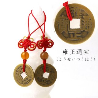 中国結び飾り 六帝古銭 六帝銭 風水銭 こせん 古泉 順治通宝 康熙通宝