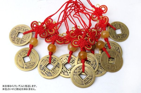 画像5: 【現品限り】ストラップ 古銭 雍正通宝 ようせいつうほう 10個セット こせん 古泉 縁起物 風水 運気 財運 お守り 2023年 品番: 15368 (5)