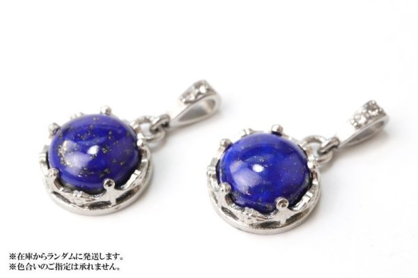画像4: 【自社製アクセサリー10点以上でクーポン使用後30%OFF対象商品(クーポン番号:AC30)】ペンダントトップ ラピスラズリ 丸型 約12mm ステンレス アフガニスタン産 日本製 邪気を払う 判断力 直感力を高める ジュエリー 天然石 ※ポイント対象外 品番:15396 (4)