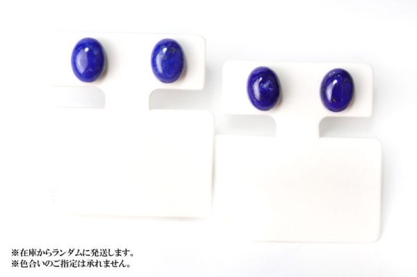 画像4: ピアス ラピスラズリ オーバル型 突き刺し型 シルバー SV アフガニスタン産 日本製 邪気を払う 判断力 直感力を高める ジュエリー 天然石 ※ポイント対象外 品番:15415 (4)