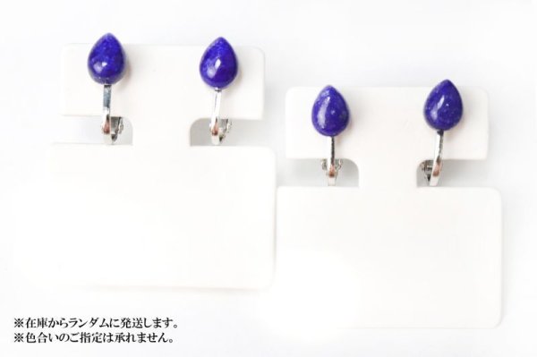 画像4: 【自社製アクセサリー10点以上でクーポン使用後30%OFF対象商品(クーポン番号:AC30)】イヤリング ラピスラズリ ドロップ型 ネジ巻き式 シルバー SV アフガニスタン産 日本製 邪気を払う 判断力 直感力を高める ジュエリー 天然石 ※ポイント対象外 品番:15412 (4)