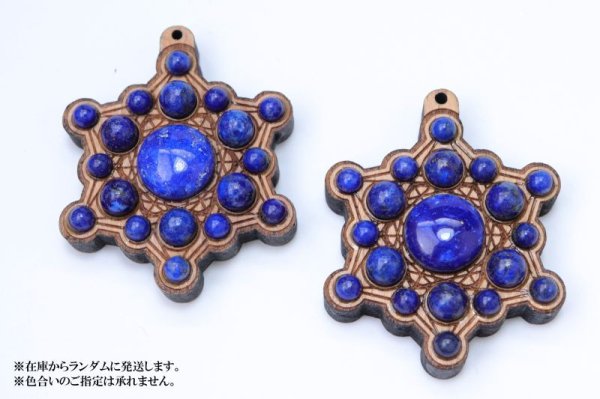 画像4: ペンダントトップ　欅（けやき）　六芒星　ラピスラズリ　祟高　華麗　調和　邪気を払う　判断力　直感力を高める　風水　天然石　※ポイント対象外　品番：15431 (4)