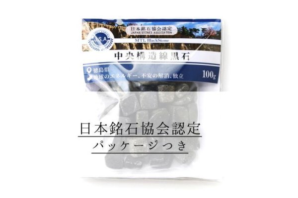 画像6: 【日本銘石】さざれ 中央構造線黒石 〈徳島県〉 約100g パッケージ付き 地球のエネルギー 不安の解消 独立 品番:15471 (6)