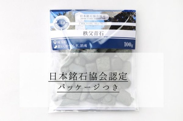 画像6: 【日本銘石】さざれ 秩父青石 〈埼玉県〉 約100g パッケージ付き 救い やすらぎ 鎮魂 品番:15469 (6)