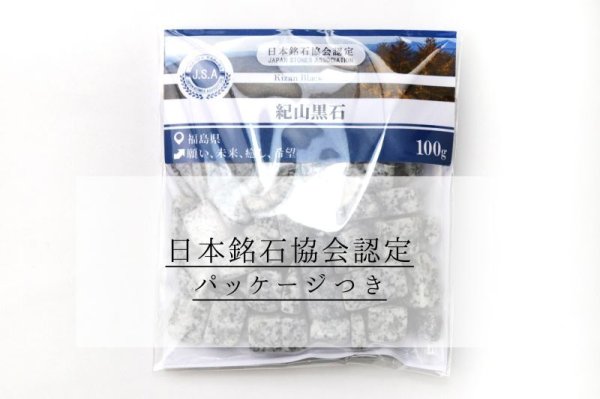 画像6: 【日本銘石】さざれ 紀山黒石 〈福島県〉 約100g パッケージ付き 願い 未来 癒し 希望 品番:15470 (6)