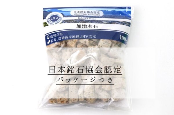 画像5: 【日本銘石】さざれ 加治木石 〈鹿児島県〉 約100g パッケージ付き 長寿 農耕畜産漁猟 国家安定 品番:15468 (5)