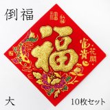 中国の縁起物　逆さ福　倒福　風水　堆朱風　飾り皿 70726f647563742f32303232313232