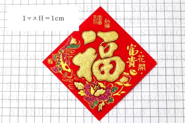 画像6: 倒福　小　10枚セット　福気　福運　幸福　中華街　開運　店舗装飾　インテリア　※未検品・ランダム発送　品番：12681 (6)