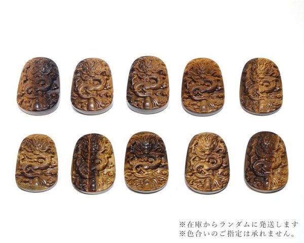 画像5: ペンダントトップ タイガーアイ 龍 (穴なし) プレート 虎目石 洞察力 直感力 決断力 パワーストーン 天然石 品番:15925 (5)