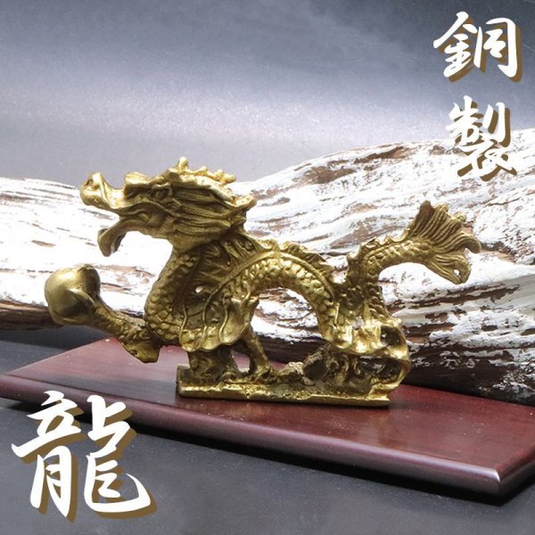 画像1: 置物　彫り物　銅製　龍　風水　運気　金運　財運　インテリア　品番：15941 (1)