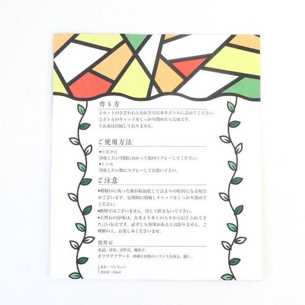 画像5: Belle bulle(ベルビュレ) マイベルビュレキット(秋)紅葉 水晶×ボツワナアゲート  天然石ミスト 80ml 浄化 精神と肉体のバランスを取る 癒し 天然石 品番:15959 (5)