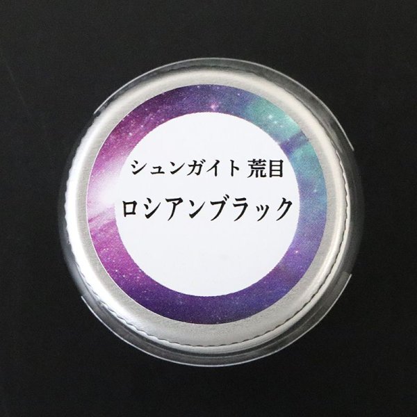 画像2: 天然岩絵の具 シュンガイト 荒目<ロシア産> ロシアンブラック 約25g 日本製 浄化 便利アイテム 絵 天然石 品番:15980 (2)