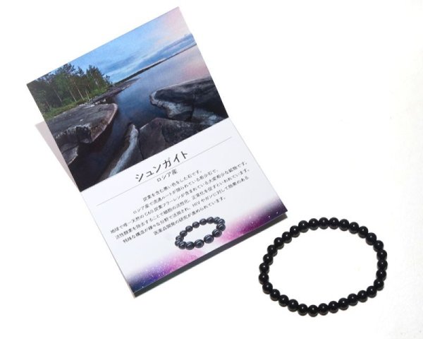 画像5: ブレス シュンガイト 丸 約6mm ロシア産 日本製 癒し 奇跡 ブラック 浄化 パワーストーン 天然石 品番:16027 (5)