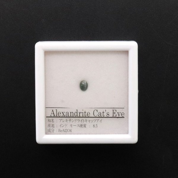 画像2: ルース　アレキサンドライト　キャッツアイ　オーバルカット　0.35ct　インド産　高貴　誕生　光栄　出発　パワーストーン　天然石　品番：16059 (2)