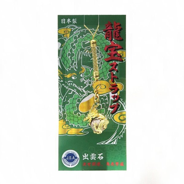 画像5: 【日本銘石】龍宝ストラップ 出雲石 宝珠 風水 出世開運 商売繁盛 縁結び 権力の象徴 お守り パワーストーン 天然石 品番:16097 (5)