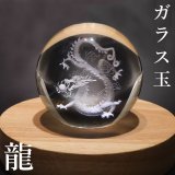 置物 ガラス丸玉 龍 約80mm 座布団別売り 風水 邪気払い 家庭