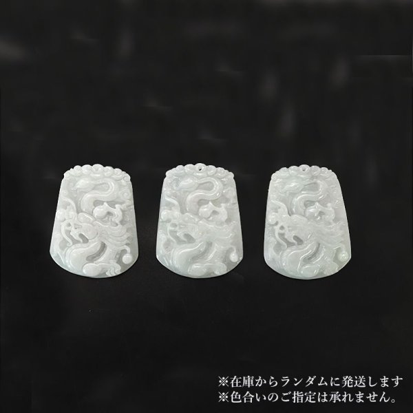 画像4: 【現品限り】ペンダントトップ ヒスイ<ミャンマー産> 龍 ひすい 浄化 人生 成功 守護 パワーストーン 天然石 品番:16110 (4)
