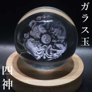置物 四神 水晶（素）30mm セット 風水 四神獣 青龍 白虎 朱雀 玄武