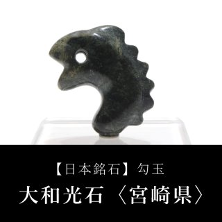 特大 飛龍　瑪瑙勾玉　　　　　☆8,600円☆ KM0005 【限定入荷】 山梨県産 甲州乙女水晶 勾玉 約20mm