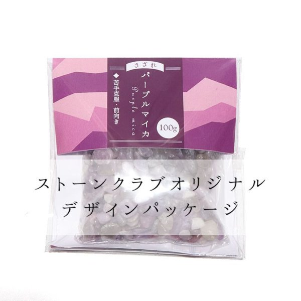 画像4: さざれ　パープルマイカ　オリジナルパッケージ付　約100gパック　人間関係　浄化　天然石　品番： 15213 (4)
